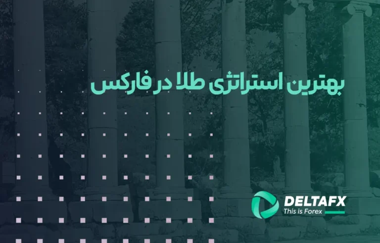 استراتژی طلا